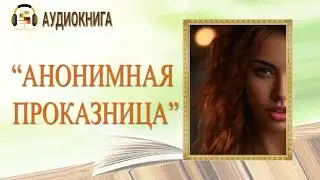 🎧ЛЮБОВНЫЙ РОМАН | АНОНИМНАЯ ПРОКАЗНИЦА |  АУДИОКНИГА