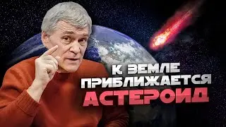 ЗЕМЛЮ СПАСАЮТ ОТ АСТЕРОИДА / 16 КМ АЛМАЗОВ НА МЕРКУРИИ / ВОДЯНИСТЫЙ МИНЕРАЛ НА ЛУНЕ. Владимир Сурдин