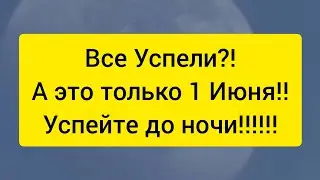 ТОЛЬКО 1 ИЮНЯ ‼️ 💸💵 Сжигаем все денежные блоки, Вскрываем врагов. Снимаем порчу