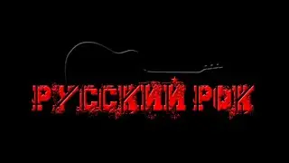 Каверы русского рока под гитару 110525