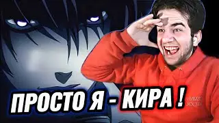ПРОСТО Я - ОЛЕГ ! Тетрадь Смерти 7 серия | реакция на аниме Тетрадь Смерти опенинг РЕАКЦИЯ