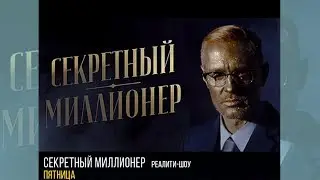 Премьера! Секретный миллионер - реалити-шоу пятница 14:25