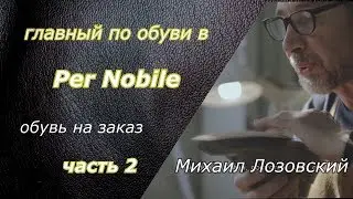 Per Nobile: обувь на заказ в Москве #2 | Оборудование и специалисты компании | Интервью