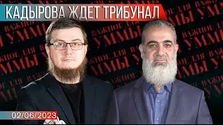 Кадырова ждет трибунал [01.06.2023] Важное для Уммы | Рашид Абдурахманов, Нуруддин Галяйини