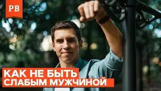 ХВАТИТ БЫТЬ СЛАВНЫМ ПАРНЕМ - ПОЧЕМУ БЫТЬ ХОРОШИМ ЭТО СЛАБОСТЬ?! МНЕНИЕ ПСИХОЛОГА