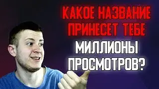 Как заработать на ютубе. Какое название дать для ролика. Как снять популярный ролик