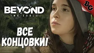 Все концовки! Жизнь и смерть ➤ Beyond Two Souls (За гранью: Две души)