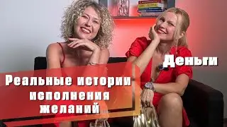 НАМЕРЕНИЕ на деньги-сработало! Вдохновляющие истории!