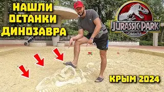 Откопали динозавра Купаемся в бассейне Саки Крым 2024
