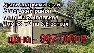 Продам дом за миллион/ Краснодарский край/с Михайловское в Северском районе/Переезд в Россию на ПМЖ.