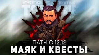 МАЯК, КВЕСТЫ И НОВЫЙ ЛУТ ● ESCAPE FROM TARKOV ● 