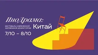 Читка пьесы Мо Янь «Наш Цзин Кэ», 2004. Дискуссия по результатам фестиваля «ИноДрама-2022»