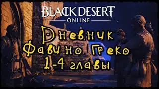 Black Desert: дневник приключений Фавино Греко 1-4 главы