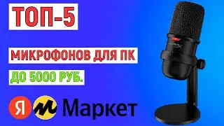 ТОП-5. Лучшие микрофоны для ПК до 5000 рублей с Яндекс Маркета. Рейтинг