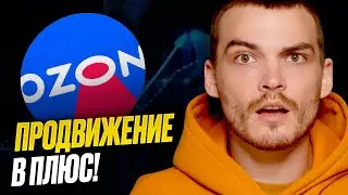 РЕКЛАМА ТОВАРОВ НА ОЗОН ПОШАГОВО. Все инструменты ПРОДВИЖЕНИЯ В ТОП пошагово.
