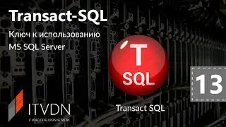 Видео курс Transact SQL. Урок 13. Хранимые процедуры. Пользовательские функции.