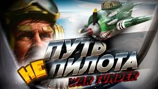 Мой ПУТЬ не ПИЛОТА в War Thunder?!  #warthunder #вартандер #танки #обзор