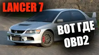 OBD2 Mitsubishi Lancer 1996 – ОБД2 Митсубиси Лансер 7