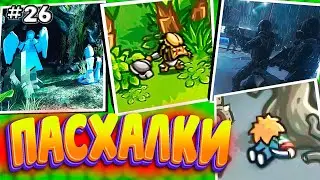 ПАСХАЛКИ и СЕКРЕТЫ в РАЗНЫХ ИГРАХ #26 [Easter Eggs]