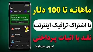 ماهانه تا 100$ معادل 9 میلیون درآمد با اشتراک گذاری ترافیک اینترنت❗