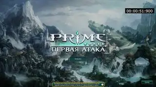 Prime World   - Начало