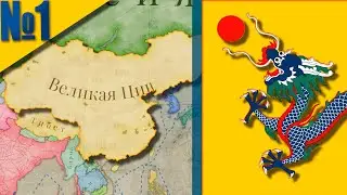 (Victoria 3) Империя Цин #1 - Начало Великой Империи всех времён!