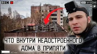 ПРИПЯТЬ: ЧТО ВНУТРИ НЕДОСТРОЕННОГО ДОМА, ЗАШЛИ ПОСМОТРЕТЬ