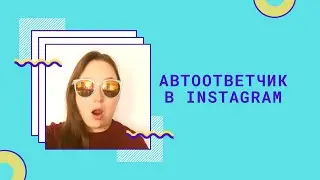 Приветственное сообщение в Инстаграм