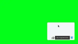 Футаж кнопки подписаться и лайка на зелёном фоне - хромакей [4]