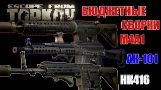 Бюджетные сборки M4A1, HK416, AK 101 Escape from Tarkov 12.10