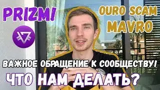 🔴ОБВАЛ PRIZM! ВАЖНОЕ ОБРАЩЕНИЕ К СООБЩЕСТВУ! 🔴ЧТО НАМ ДЕЛАТЬ? OURO SCAM, MAVRO