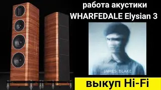 Выкуп hi- fi аудиотехники, проверка звучания акустики WHARFEDALE Elysian 3 музыка Limit To Your Love