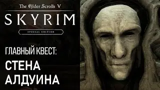 #61 Стена Алдуина. Храм Небесной гавани. Картспайр. Эсберн. Квест Skyrim. Прохождение игры Скайрим