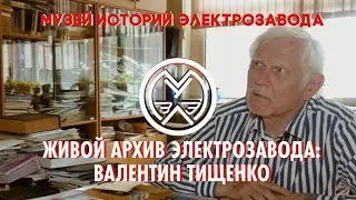 Музей историй Электрозавода — Валентин Тищенко