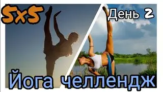 Йога челлендж/2 день/5×5