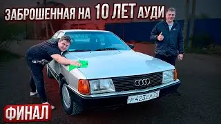 Финал!!! Брошенная на 10 лет Ауди 100
