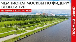 Чемпионат Москвы 2020 по фидеру: Второй тур. Соревнования по рыбалке в Братеево