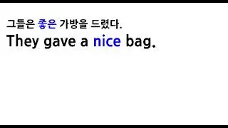 그들은 며칠 전에 선생님에게 좋은 가방을 드렸다. - 초보자를 위한 영어 말하기 연습, 문장 만들기 연습