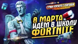 8 марта идём в школу Fortnite и CS:GO - ТСС, идёт ЭКЗАМЕН! // Контрольные игры