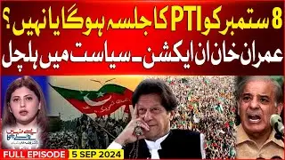 PTI Jalsa On 8 September | Shehbaz Govt Afraid ? | Aisay Nahi Chalay Ga | 5 Sept 2024 | Imran Khan