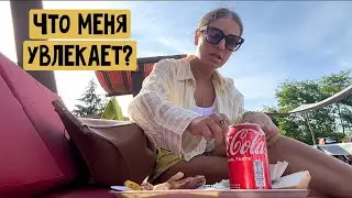 Как из меня делали принцессу / Проблемные ногти / Будет ли видео про похудение? Что меня увлекает?