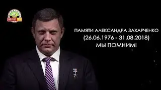 Памяти Александра Захарченко. Мы помним!