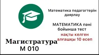 Магистратура математика М010 Математика педагогтерін даярлау мамандығы бойынша тест дайындық