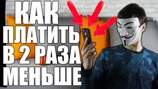 {-50% на любой тариф} Как платить операторам в 2 раза меньше? | СОЦИАЛЬНАЯ ИНЖЕНЕРИЯ | UnderMind