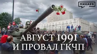 ГКЧП / Августовский Путч 1991 / Распад СССР / Уроки истории / МИНАЕВ