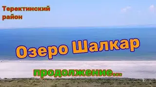 Озеро Шалкар / Челкар - жемчужина Западного Казахстана.