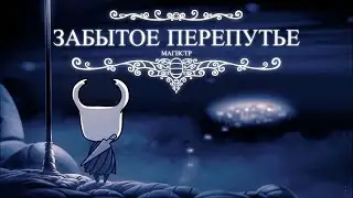 Магистр | Забытое перепутье | Hollow Knight | Music clip