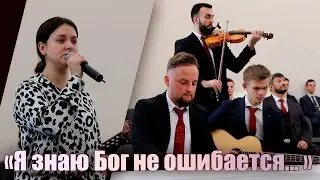 Я знаю Бог не ошибается // Вокал - Алла Фомина