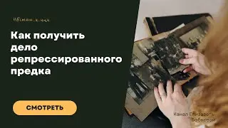 Как получить дело репрессированного предка