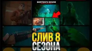 СЛИВ 8 СЕЗОНА В СТАНДОФФ 2! #standoff2 #стандофф2